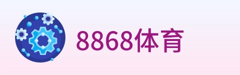8868体育 Logo